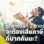 ถ้าถูกรางวัลที่1 ได้กี่บาท